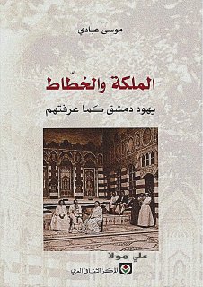 الملكة والخطاط يهود دمشق كما عرفتهم موسى عبادي