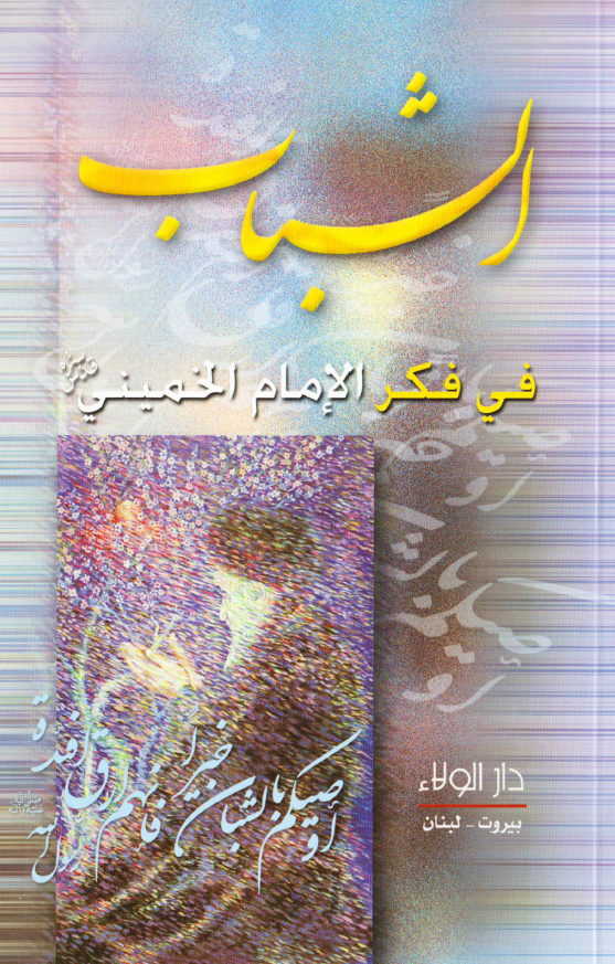الشباب فی فکر الامام الخمینی (ره)