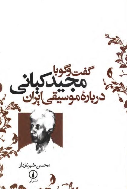 گفت و گو با مجيد کيانی درباره موسيقی ايران