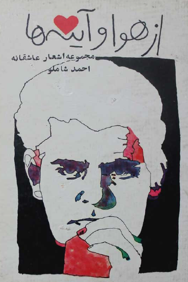 از هوا و آينه ها (دفتر شعر)