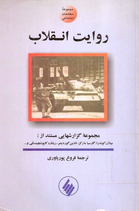روايت انقلاب ـ مجموعه گزارشهايي مستند از ميلان کوندرا، گارسيا مارکز، نادين گورديمر، ريشارد کاپوشينسکي