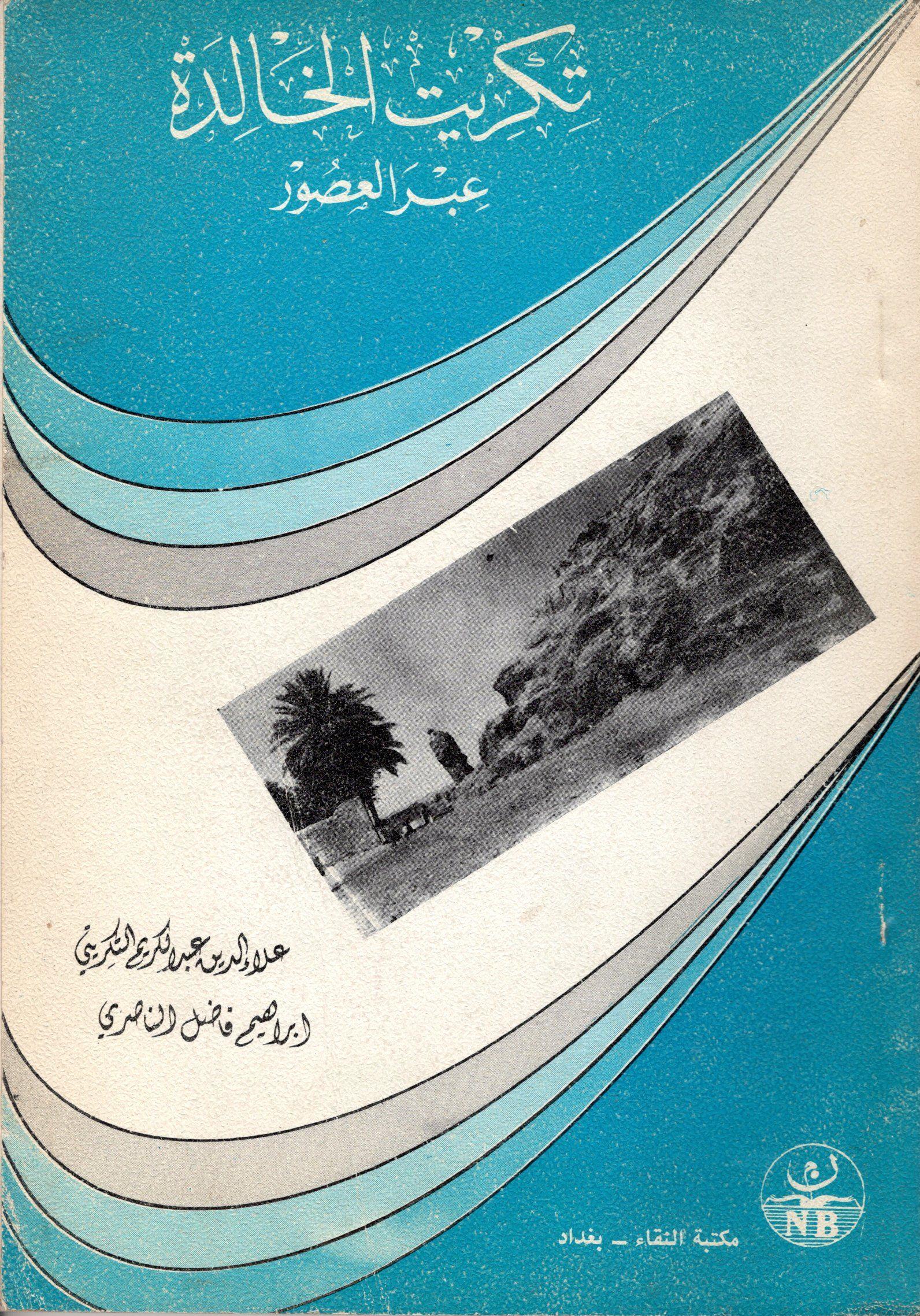 تکريت الخالده عبر العصور