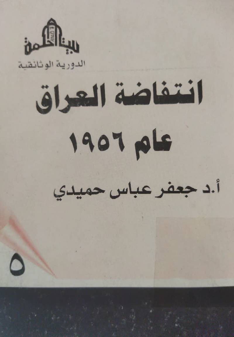 وثائق انتفاضه العراق عام 1956 