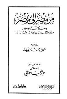 من مصر إلى مصر رحلة سنة 1901