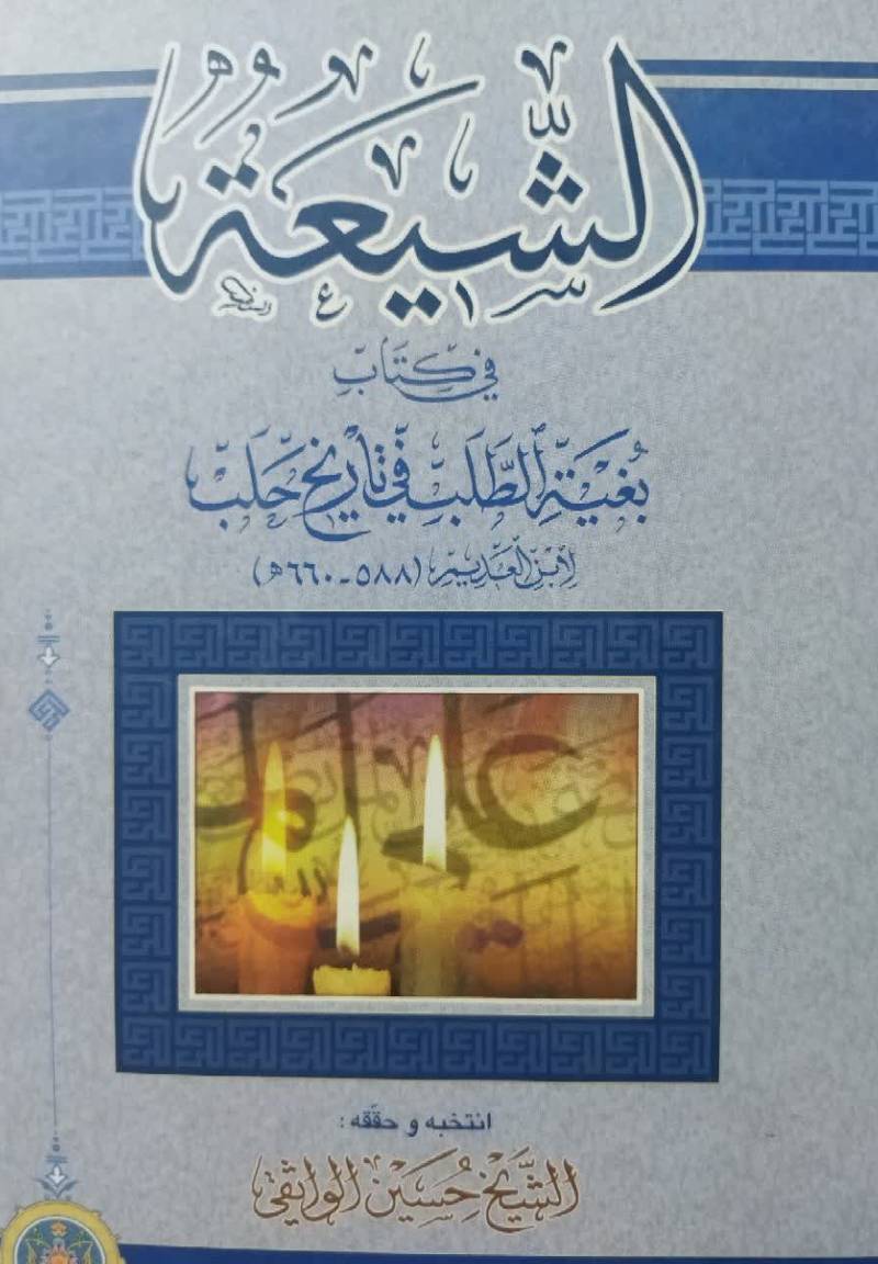 الشیعه فی کتاب ب‍غ‍ی‍ه  ال‍طل‍ب‌ ف‍ی‌ ت‍اری‍خ‌ ح‍ل‍ب‌ لاب‍ن‌ال‍ع‍دی‍م‌ (۵۸۸ - ۶۶۰ه‍) ت‍س‍م‍ی‍ه‌ ۱۴۰ ص‍ح‍اب‍ی‍ا او ت‍اب‍ع‍ی‍ا ... الاشراف و تقباؤهم بحلب