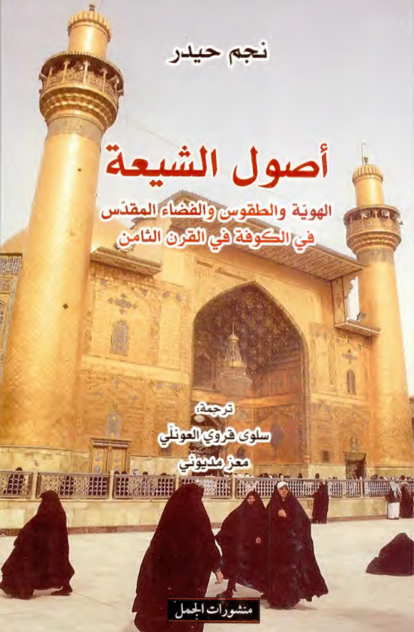 اصول الشیعه؛ الهویه و الطقوس و الفضاء المقدس فی الکوفه فی القرن الثامن