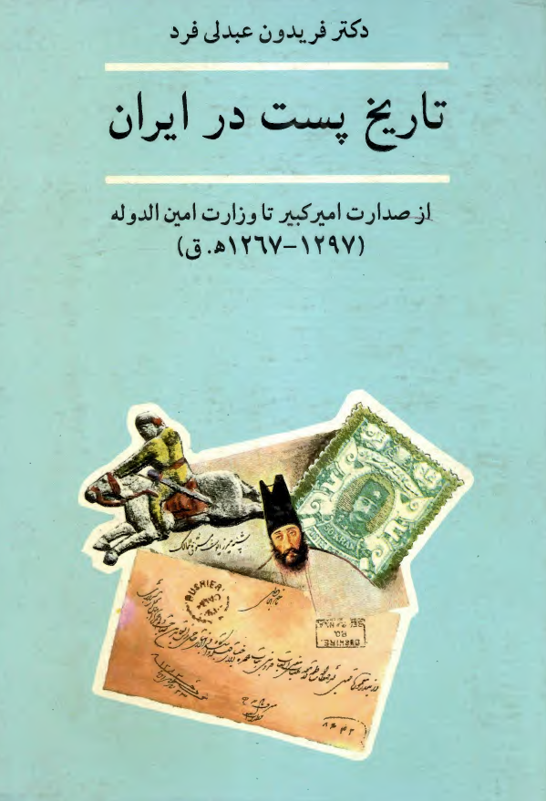 تاريخ پست در ايران: از صدارت امير کبير تا وزارت امين الدوله ( 1297-1267 هـ.ق )