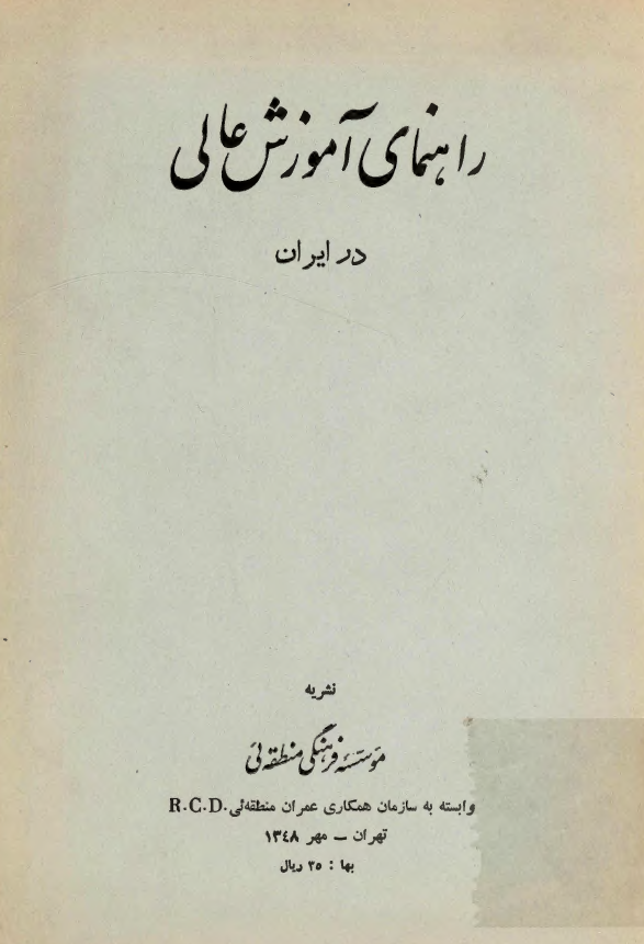 راهنمای آموزش عالی در ایران