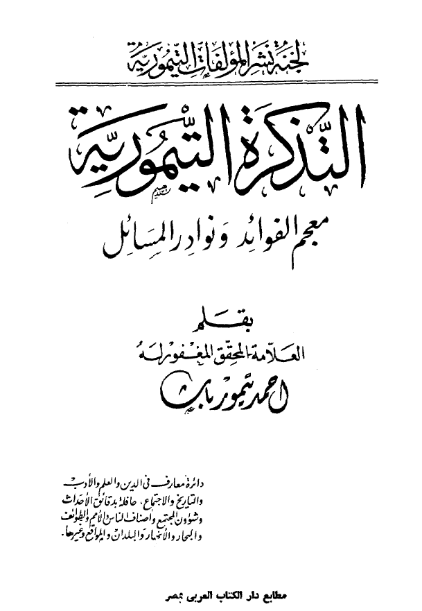 التذکرة التيمورية معجم الفوائد و نوادر المسائل