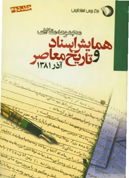 مجموعه مقالات اولين همايش اسناد و تاريخ معاصر آذر 1381 