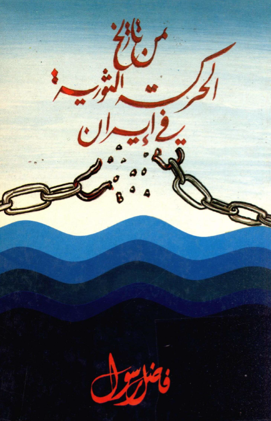 من تاريخ الحرکه الثوريه في ايران
