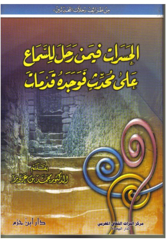 الحسرات فیمن رحل للسماع