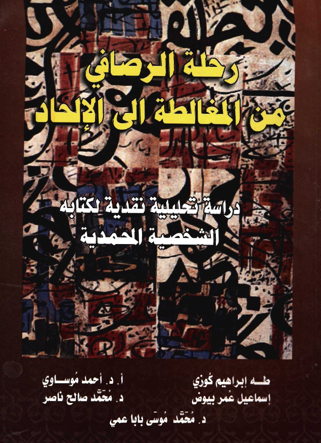 رحلة الرصافي من المغالطة الي الالحاد: دراسة تحليلية نقدية لکتابة الشخصية المحمدية