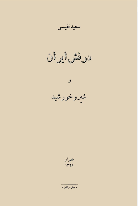درفش ایران و شیر و خورشید