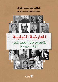 المعارضة النيابية في العراق