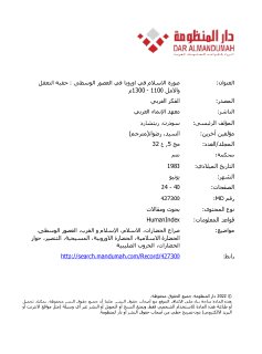 صورة الاسلام في اوروبا في العصور الوسطى حقبة التعقل والامل