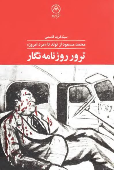 ترور روزنامه نگار: سيد محمد مسعود از تولد تا مرد امروز