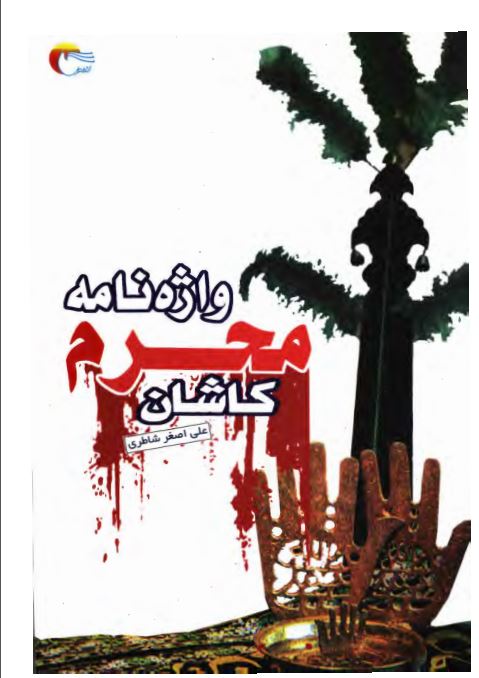 واژه نامه محرم کاشان