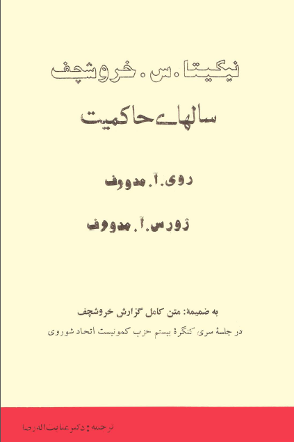نيکيتا · س · خروشچف سالهاي حاکميت