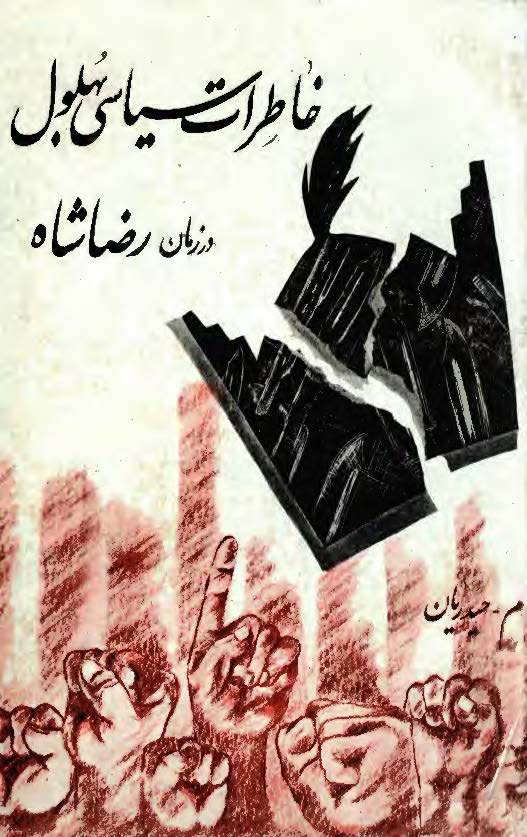 خاطرات سياسي بهلول در زمان رضا شاه