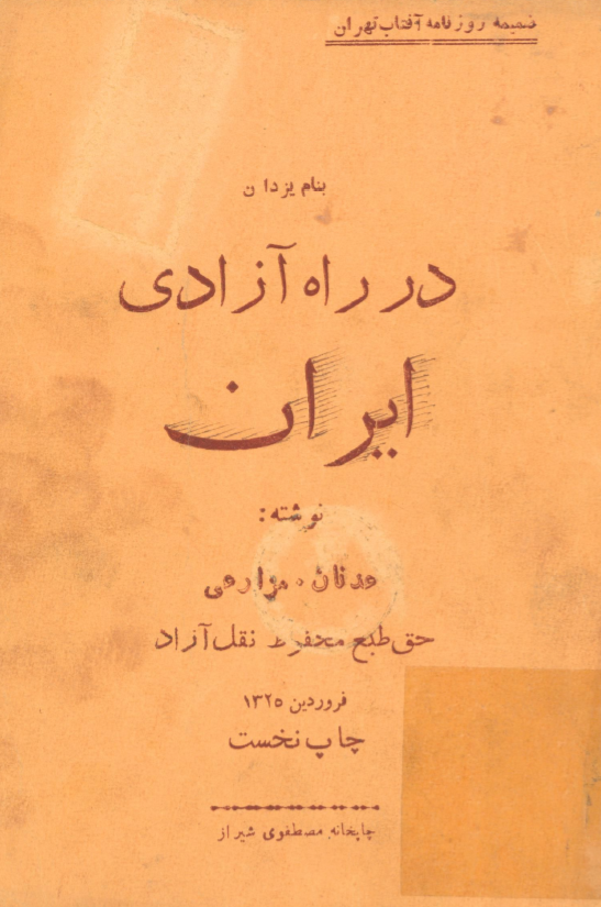 در راه آزادی ایران؛ ضمیمه روزنامه آفتاب تهران