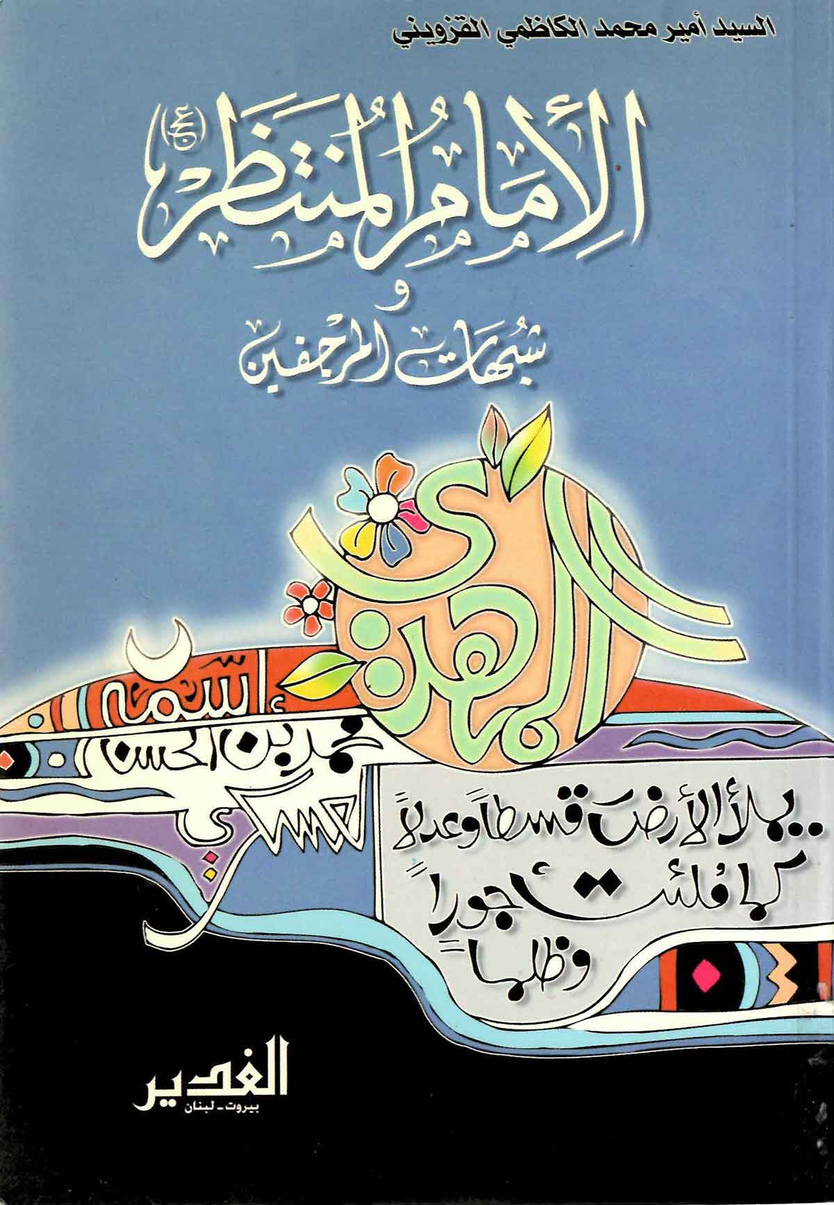 الامام المنتظر و شبهات المرجفین