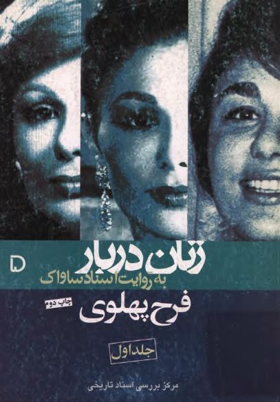 زنان دربار به روايت اسناد ساواک (5): فرح پهلوی