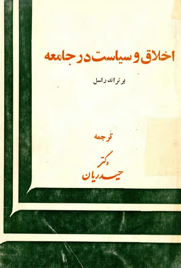 اخلاق و سياست در جامعه