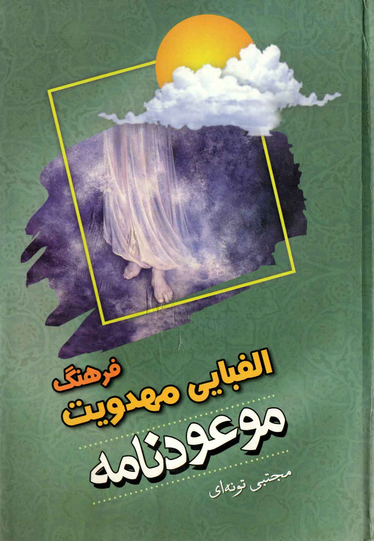 موعودنامه: فرهنگ الفبایی مهدویت: پیرامون حضرت مهدی غیبت، انتظار، ظهور