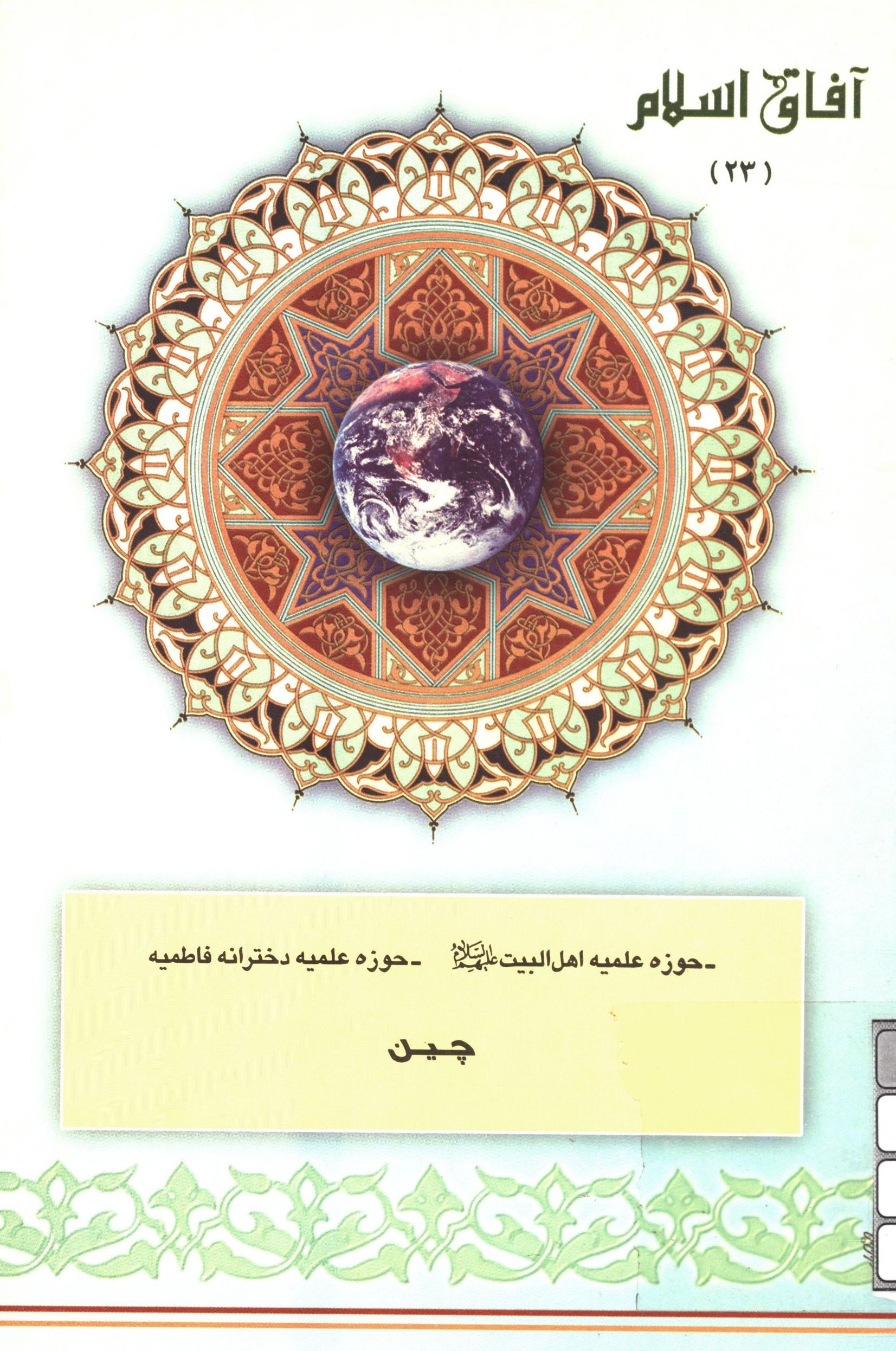 آفاق اسلام 23: حوزه علميه اهل البيت (ع)، حوزه علميه دخترانه فاطميه چين