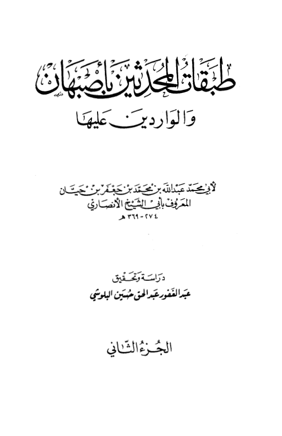 طبقات المحدثين باصبهان و الواردین علیها