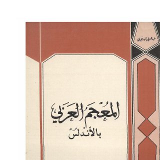 المعجم العربي بالأندلس