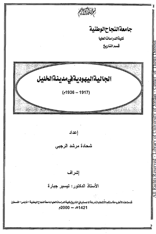 الجالیه الیهودیه فی مدینه الخلیل (1917-1936 م) (رساله الماجستیر)