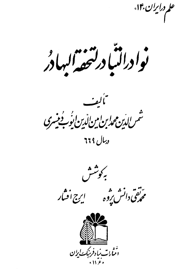 نوادر التبادر لتحفة البهادر