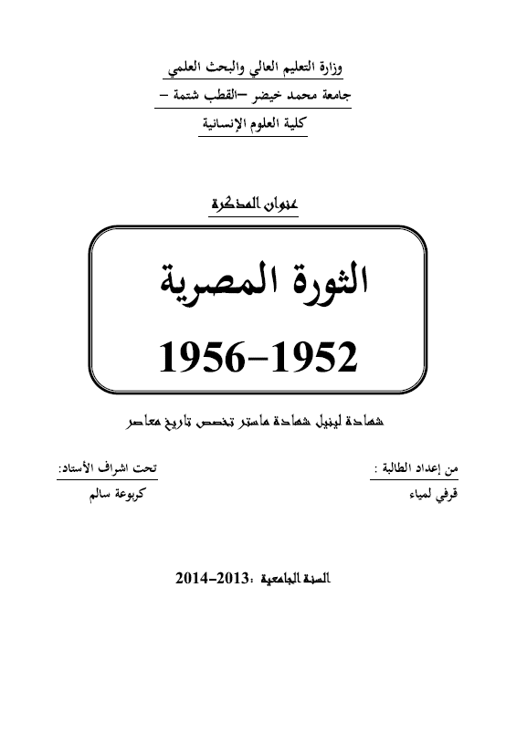 الثوره المصریه 1952-1956 (رساله الماجستیر)