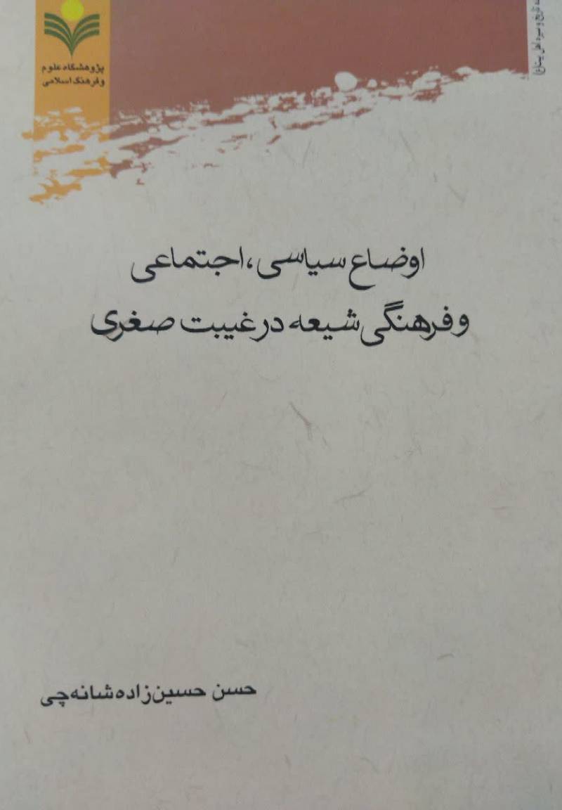  اوضاع سیاسی، اجتماعی و فرهنگی شیعه در غیبت صغری