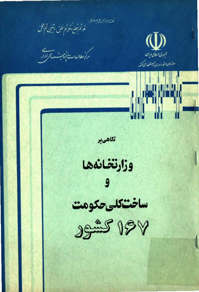 نگاهي بر وزارتخانه ها و ساخت کلي حکومت 167 کشور