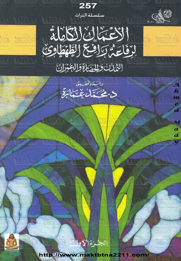 الاعمال الکامله لرفاعه رافع الطهطاوی؛ التمدن و الحضاره و العمران