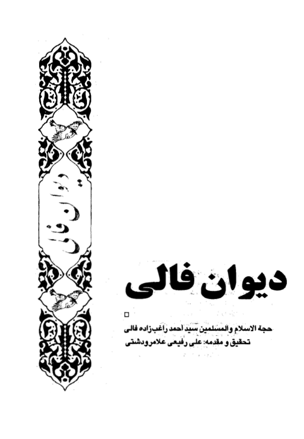 ديوان فالي