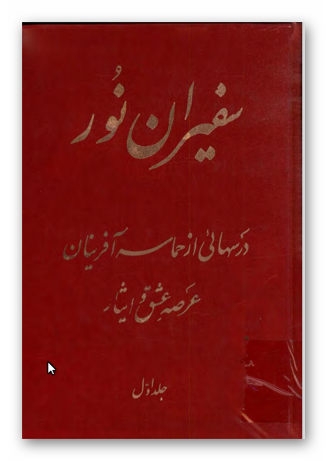 سفيران نور: درسهايي از حماسه آفرينان عرصه عشق و ايثار