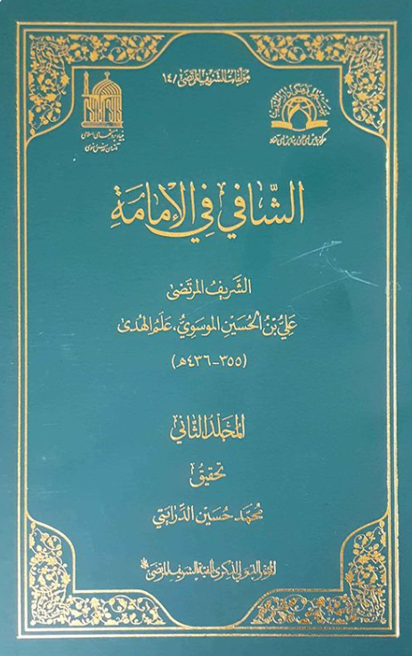 مولفات الشریف المرتضی 14 - الشافی فی الامامه
