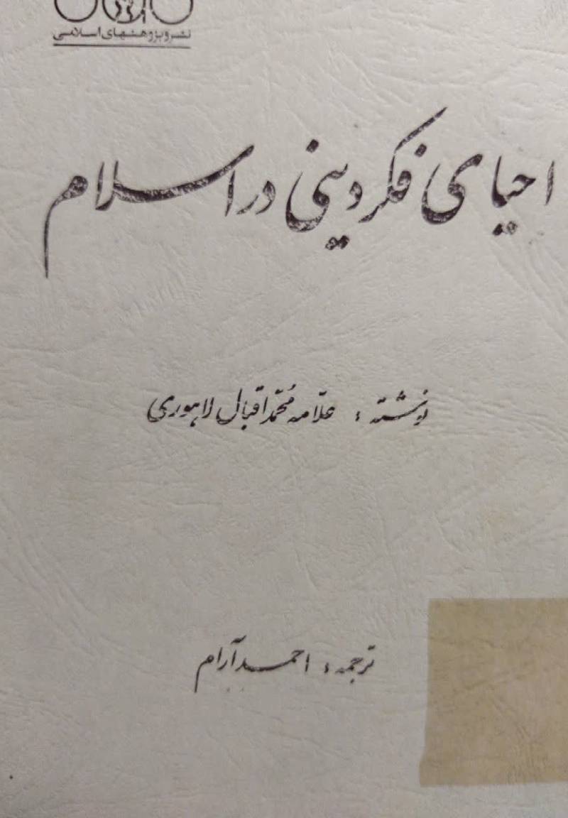 احیای فکر دینی در اسلام 