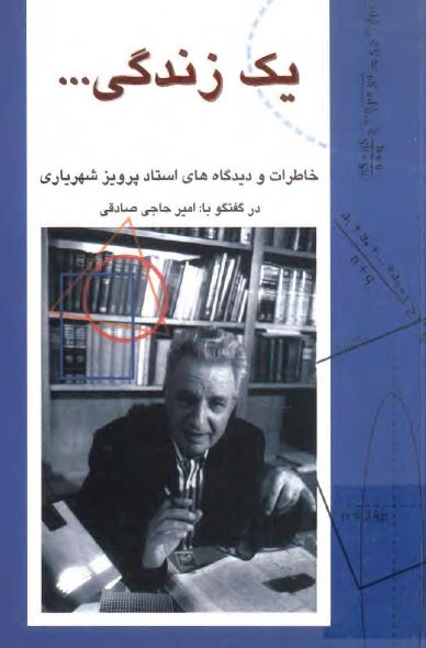 يک زندگی... خاطرات و ديدگاه های استاد پرويز شهرياری