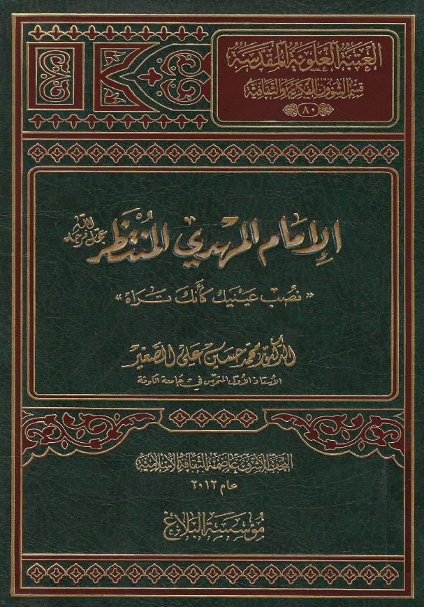 موسوعه اهل البيت الحضاريه: الامام المهدی المنتظر (عج) «نصب عینیک کانک تراه»