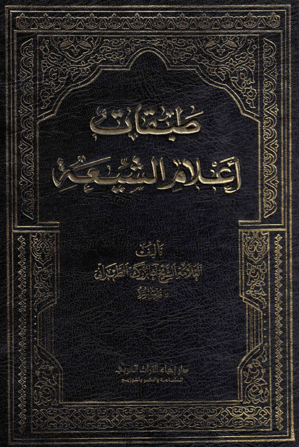 طبقات اعلام الشیعه؛ الثقات العیون فی سادس القرون