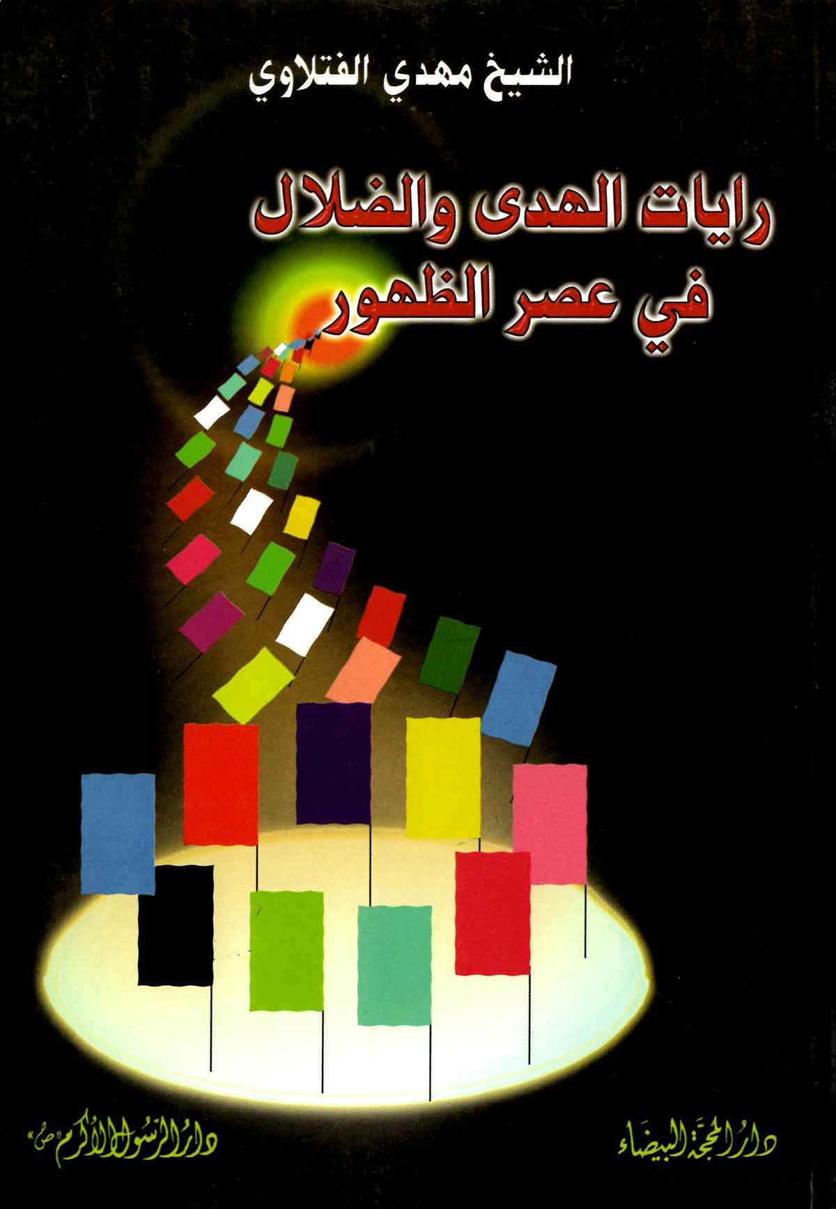 رايات الهدي و الضلال في عصر الظهور