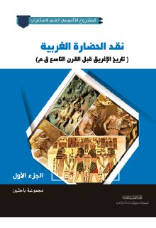 نقد الحضارة الغربية ج1