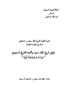 توثيق تاريخ الملك سعود وأهميته للتاريخ السعودي