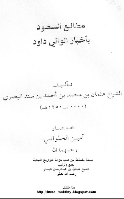 مطالع السعود فی اخبار الوالی داود (نسخه مقنطعه من کتاب خزانه تواریخ النجدیه)