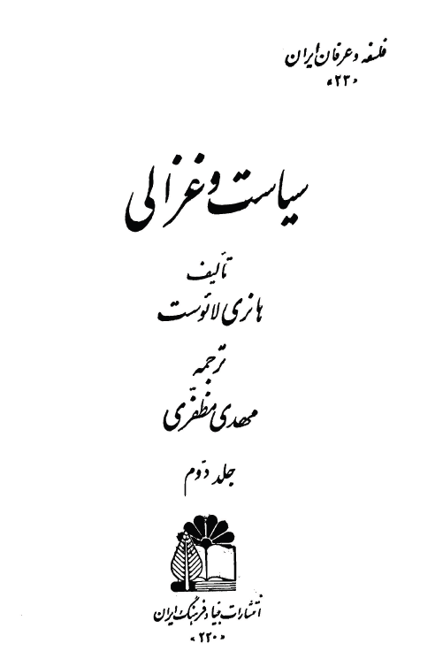 سياست و غزالي (جلد دوم)